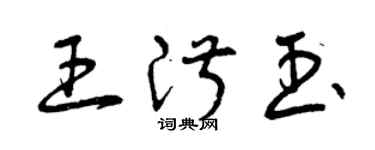 曾庆福王淑玉草书个性签名怎么写