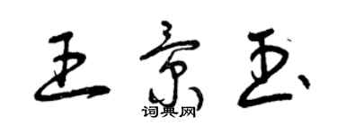 曾庆福王景玉草书个性签名怎么写