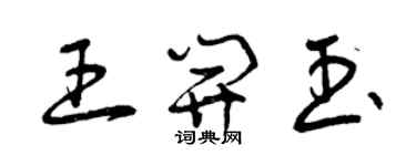 曾庆福王开玉草书个性签名怎么写