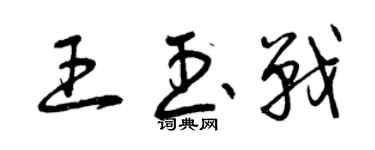 曾庆福王玉战草书个性签名怎么写