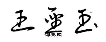 曾庆福王圣玉草书个性签名怎么写