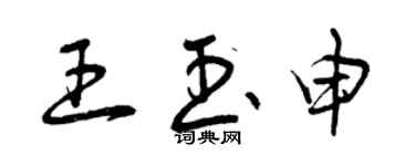 曾庆福王玉申草书个性签名怎么写