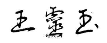 曾庆福王灵玉草书个性签名怎么写