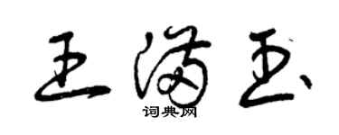 曾庆福王满玉草书个性签名怎么写