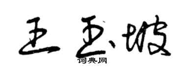 曾庆福王玉坡草书个性签名怎么写
