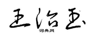 曾庆福王治玉草书个性签名怎么写