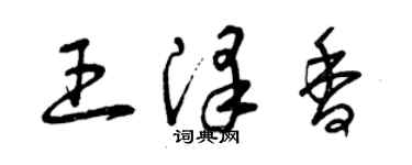曾庆福王泽香草书个性签名怎么写