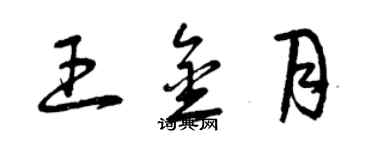 曾庆福王金月草书个性签名怎么写
