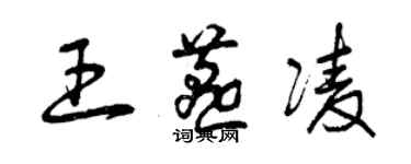 曾庆福王燕凌草书个性签名怎么写