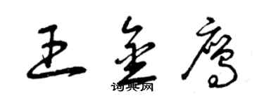 曾庆福王金鹰草书个性签名怎么写