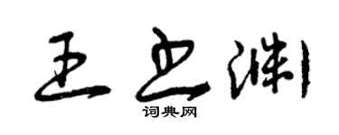 曾庆福王书渊草书个性签名怎么写