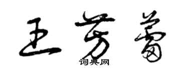 曾庆福王芳蕾草书个性签名怎么写