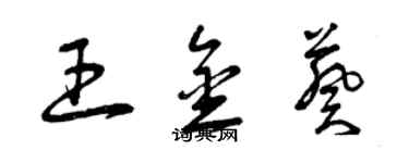 曾庆福王金葵草书个性签名怎么写