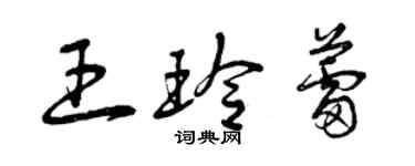曾庆福王玲蕾草书个性签名怎么写