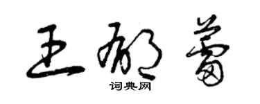 曾庆福王郁蕾草书个性签名怎么写