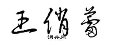 曾庆福王俏蕾草书个性签名怎么写