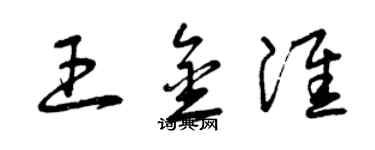 曾庆福王金淮草书个性签名怎么写