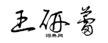 曾庆福王研蕾草书个性签名怎么写