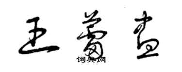 曾庆福王蕾盅草书个性签名怎么写