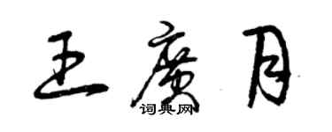 曾庆福王广月草书个性签名怎么写