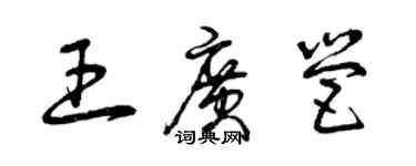 曾庆福王广营草书个性签名怎么写