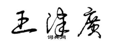 曾庆福王津广草书个性签名怎么写