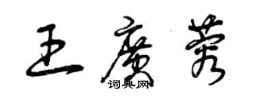曾庆福王广蓉草书个性签名怎么写
