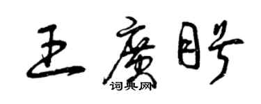 曾庆福王广盼草书个性签名怎么写