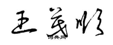 曾庆福王茂顺草书个性签名怎么写