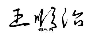 曾庆福王顺治草书个性签名怎么写