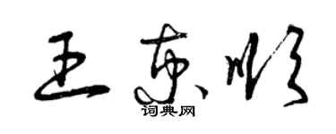 曾庆福王京顺草书个性签名怎么写