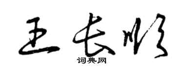 曾庆福王长顺草书个性签名怎么写