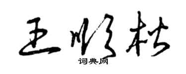 曾庆福王顺楷草书个性签名怎么写
