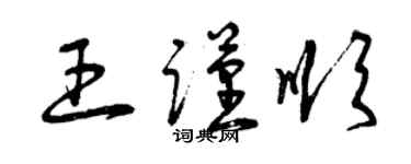 曾庆福王谨顺草书个性签名怎么写