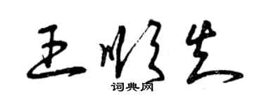 曾庆福王顺知草书个性签名怎么写