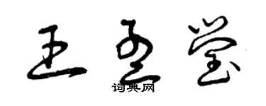 曾庆福王孟莹草书个性签名怎么写