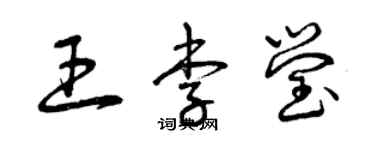 曾庆福王李莹草书个性签名怎么写