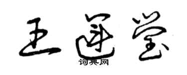 曾庆福王运莹草书个性签名怎么写