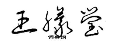 曾庆福王朦莹草书个性签名怎么写