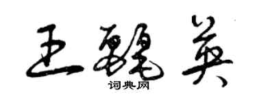曾庆福王丽英草书个性签名怎么写