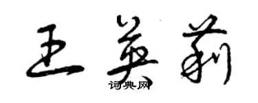曾庆福王英莉草书个性签名怎么写
