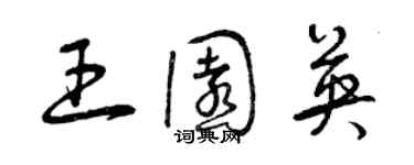 曾庆福王园英草书个性签名怎么写