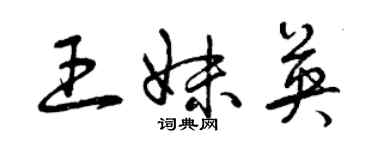 曾庆福王妹英草书个性签名怎么写
