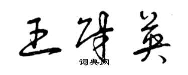 曾庆福王财英草书个性签名怎么写