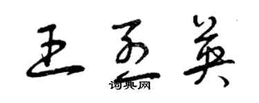曾庆福王烈英草书个性签名怎么写