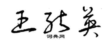 曾庆福王能英草书个性签名怎么写