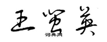 曾庆福王闽英草书个性签名怎么写