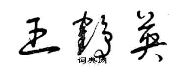 曾庆福王鹤英草书个性签名怎么写