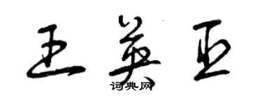 曾庆福王英臣草书个性签名怎么写