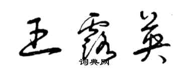 曾庆福王露英草书个性签名怎么写